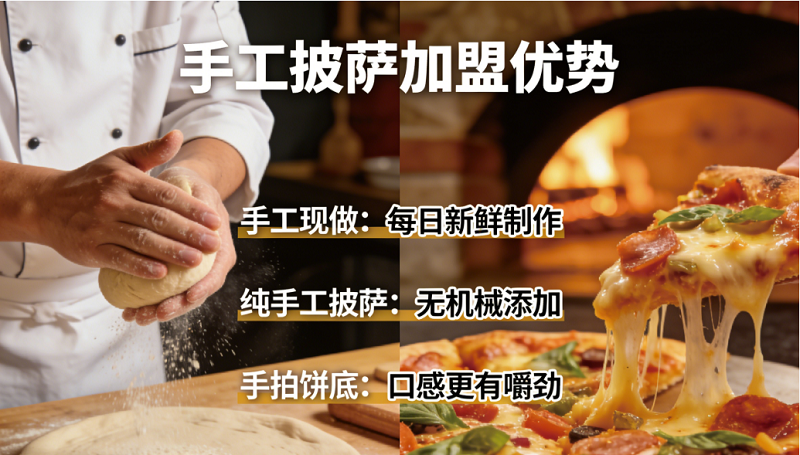 6971d9470ed45.png 手工披萨加盟优势.png