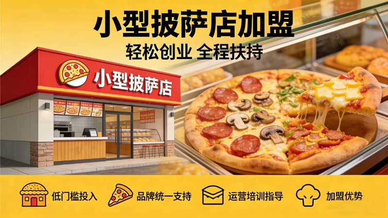 小型披萨店加盟怎么样.jpg