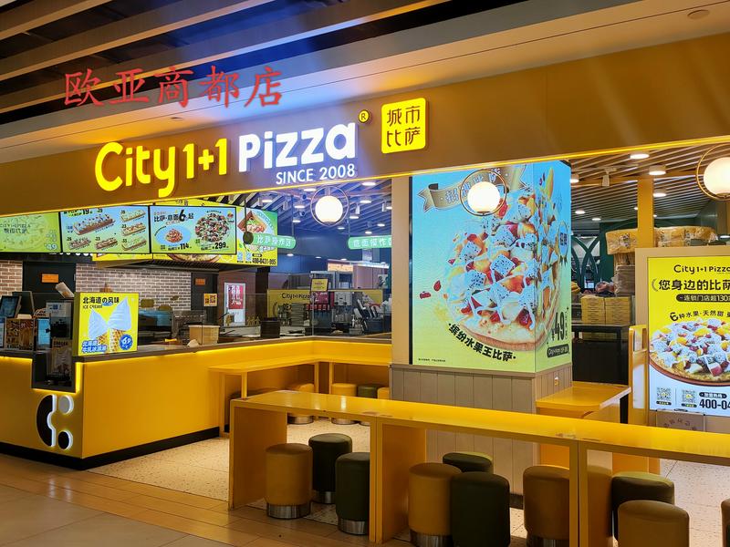 城市披萨-欧亚商都店实拍图.jpg