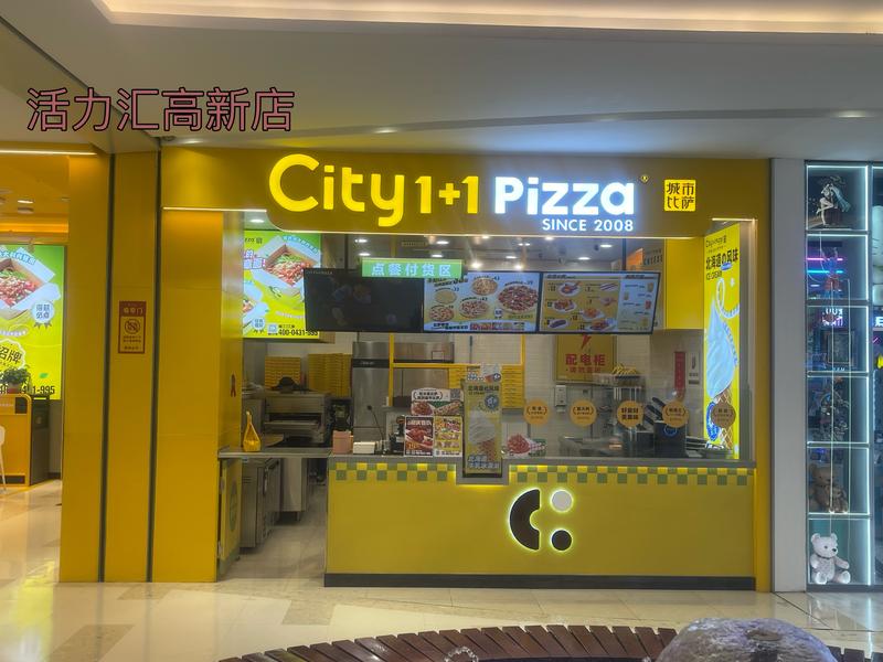 城市披萨活力汇高新店.jpeg