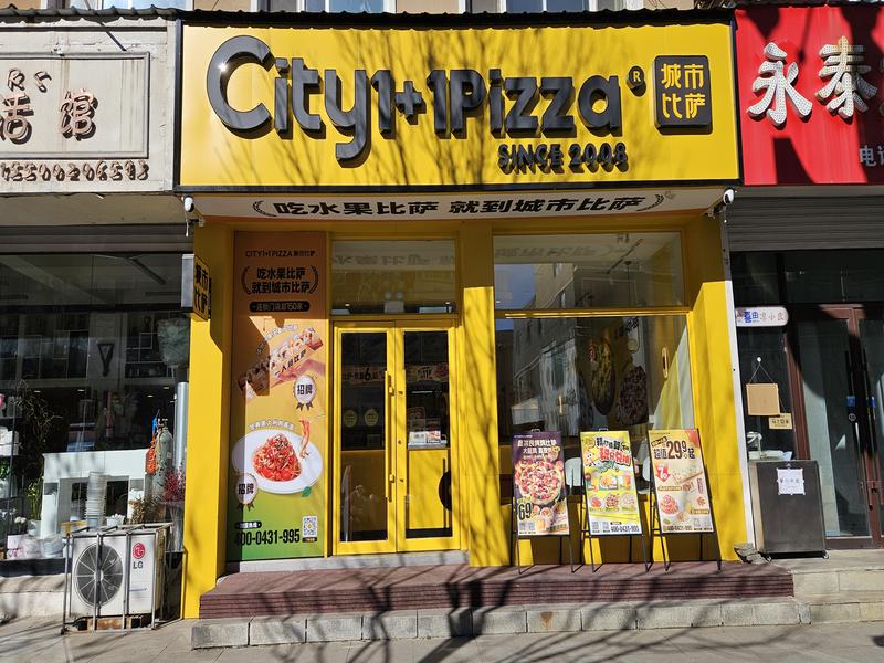 城市比萨白山靖宇大街店).jpg