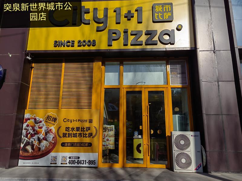 6a0c2186b577a.jpg 城市比萨突泉新世界城市公园店_请拍摄门店.jpg