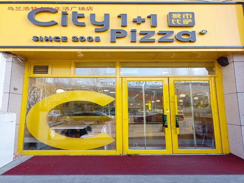 城市比萨乌兰浩特众仁生活广场店.jpg