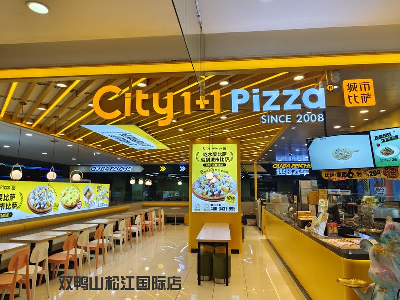城市比萨双鸭山松江国际店.jpg