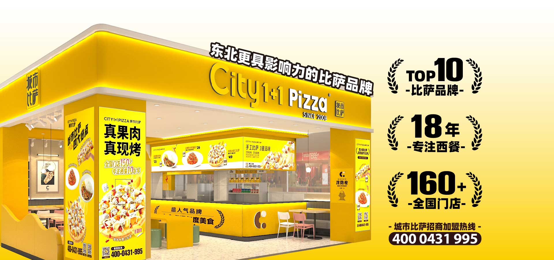 City1+1城市比萨品牌形象 东北社区披萨加盟标杆